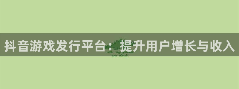 完美电竞官网子图片：抖音游戏发行平台：提升用户增长与收入