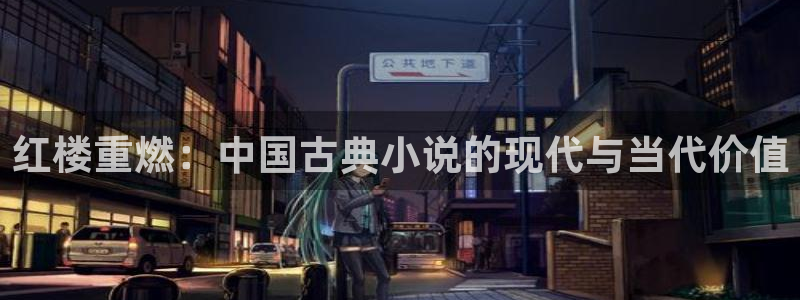 直播玩球：红楼重燃：中国古典小说的现代与当代价值