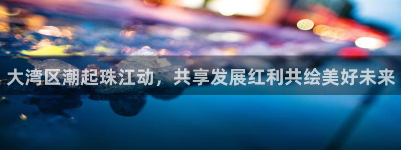 玩球直播nba在线观看免费：大湾区潮起珠江动，共享发展红利共绘美好未来