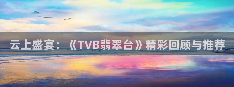玩球tv直播：云上盛宴：《TVB翡翠台》精彩回顾与推荐
