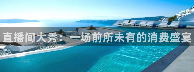 玩球直播app最新版本下载：直播间大秀：一场前所未有的消费盛宴