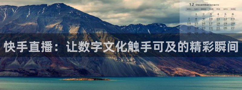 nba玩球直播手机在线直播：快手直播：让数字文化触手可及的精彩瞬间