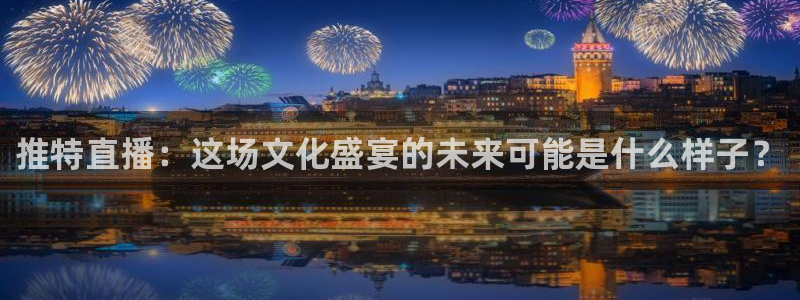 玩球nba直播：推特直播：这场文化盛宴的未来可能是什么样子？