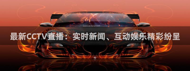 玩球直播app苹果下载：最新CCTV直播：实时新闻、互动娱乐精彩纷呈