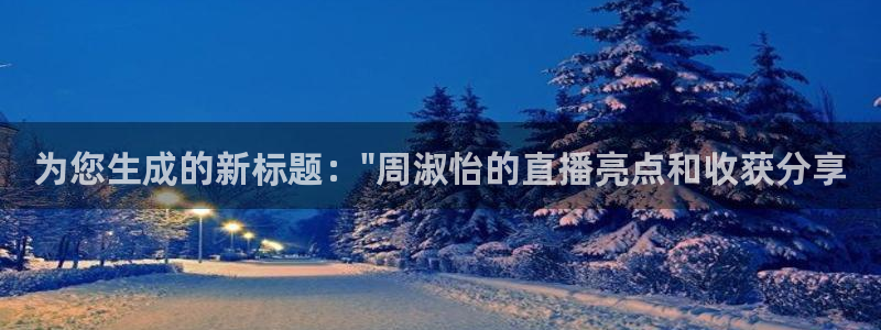 nba玩球直播：为您生成的新标题：\